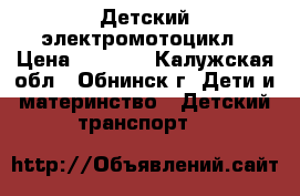 Детский электромотоцикл › Цена ­ 2 500 - Калужская обл., Обнинск г. Дети и материнство » Детский транспорт   